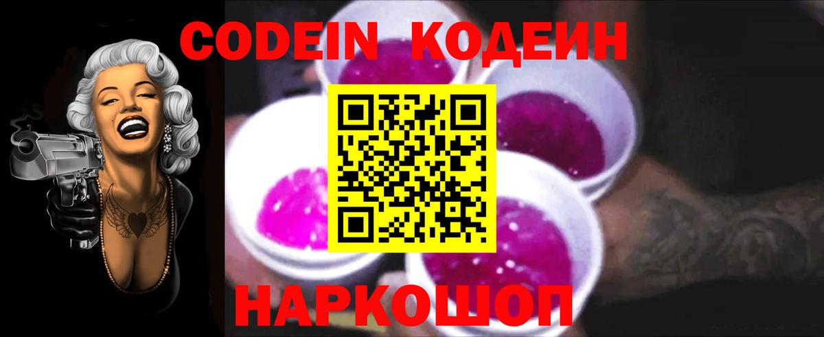 Углич  Codein Purple Drank  Вход с VPN  Кодеин напиток Lean (лин) 